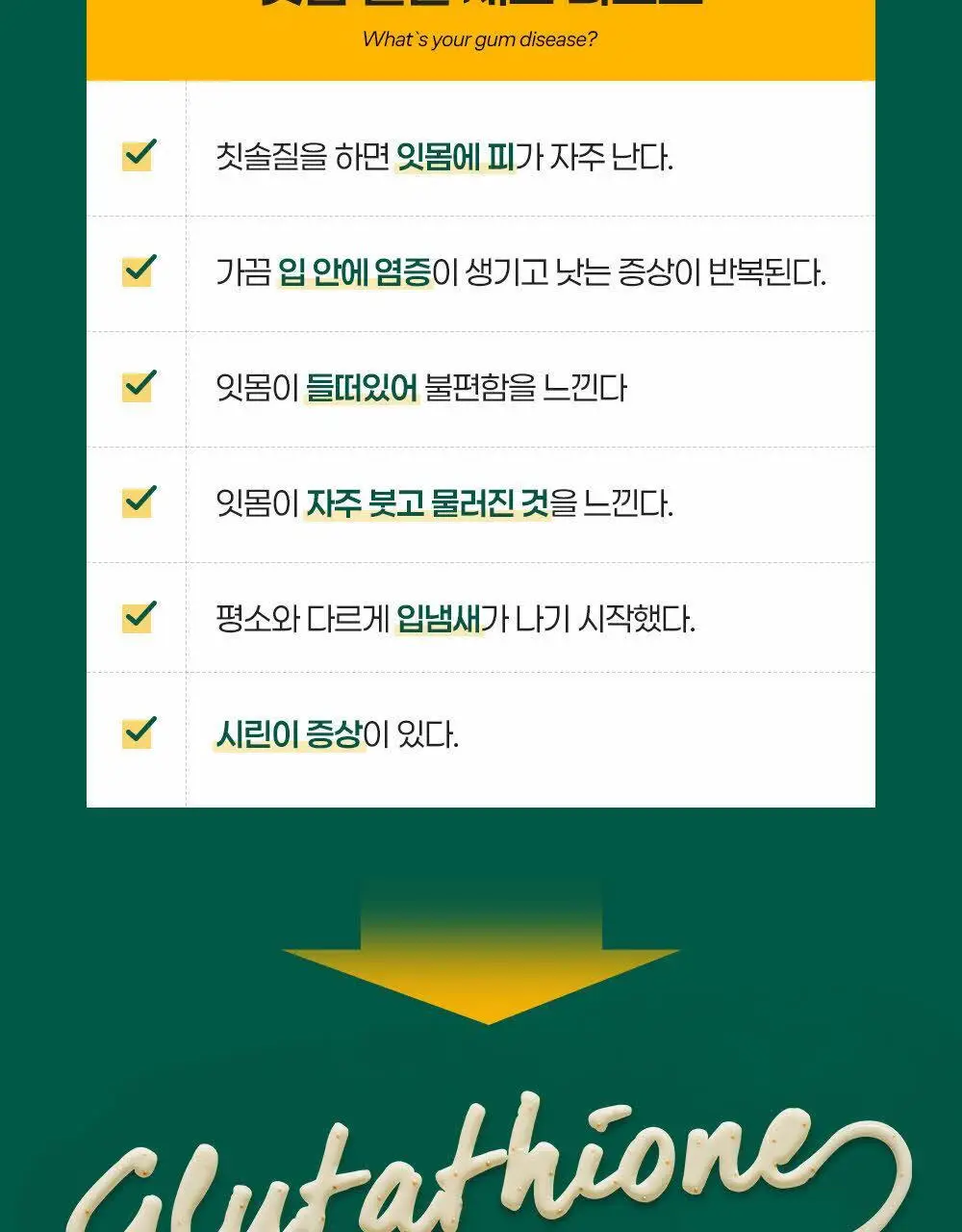 [시린이 잇몸 케어] 죽염 메디케어 글루타치온 치약 2종 택 1 상세페이지 7